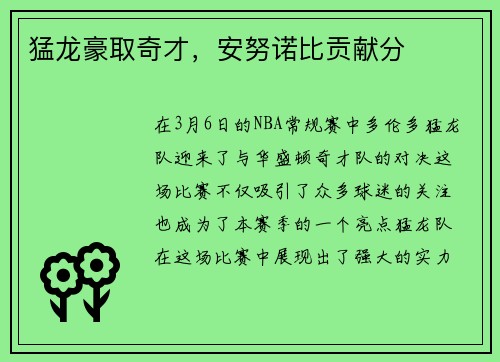 猛龙豪取奇才，安努诺比贡献分