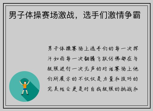男子体操赛场激战，选手们激情争霸