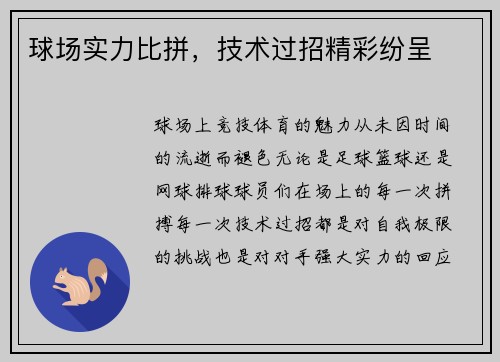球场实力比拼，技术过招精彩纷呈