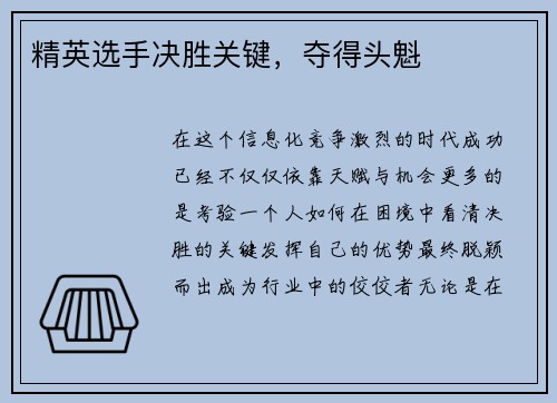 精英选手决胜关键，夺得头魁