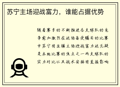 苏宁主场迎战富力，谁能占据优势