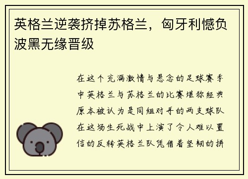 英格兰逆袭挤掉苏格兰，匈牙利憾负波黑无缘晋级
