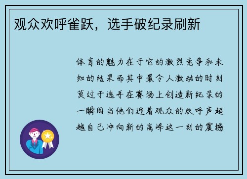 观众欢呼雀跃，选手破纪录刷新