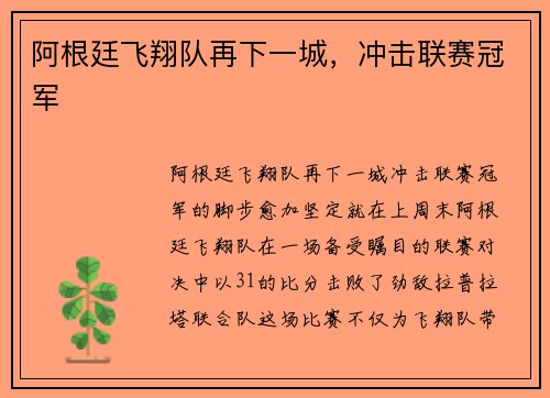 阿根廷飞翔队再下一城，冲击联赛冠军