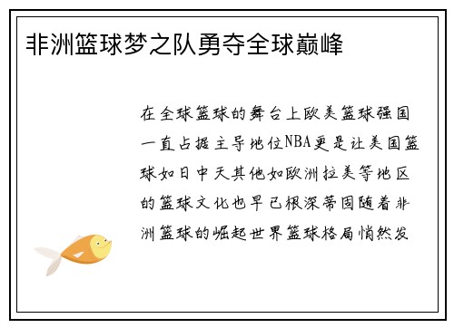 非洲篮球梦之队勇夺全球巅峰