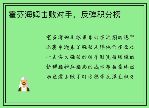 霍芬海姆击败对手，反弹积分榜
