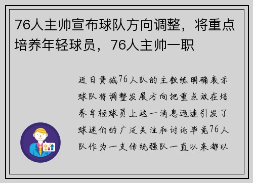 76人主帅宣布球队方向调整，将重点培养年轻球员，76人主帅一职
