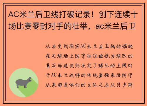 AC米兰后卫线打破记录！创下连续十场比赛零封对手的壮举，ac米兰后卫名宿