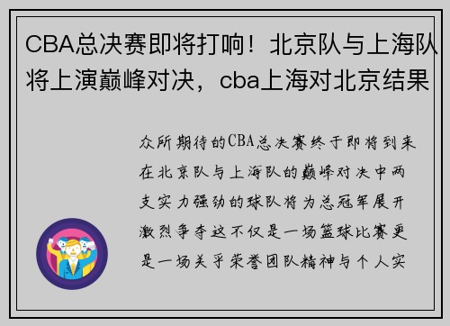 CBA总决赛即将打响！北京队与上海队将上演巅峰对决，cba上海对北京结果