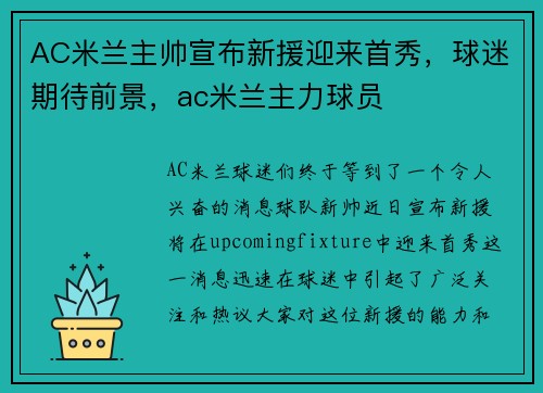AC米兰主帅宣布新援迎来首秀，球迷期待前景，ac米兰主力球员