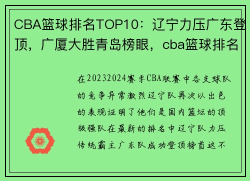 CBA篮球排名TOP10：辽宁力压广东登顶，广厦大胜青岛榜眼，cba篮球排名情况