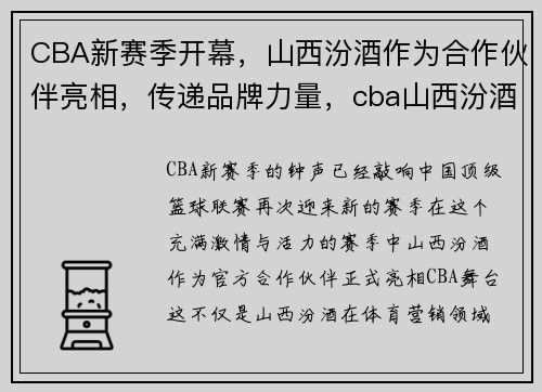 CBA新赛季开幕，山西汾酒作为合作伙伴亮相，传递品牌力量，cba山西汾酒队