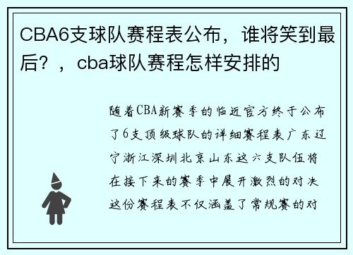 CBA6支球队赛程表公布，谁将笑到最后？，cba球队赛程怎样安排的