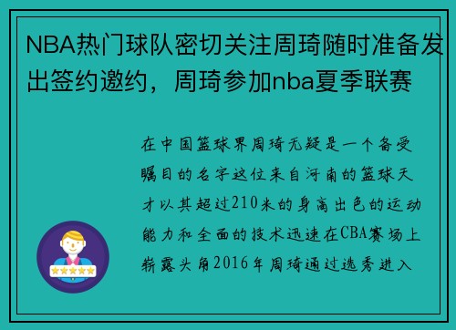 NBA热门球队密切关注周琦随时准备发出签约邀约，周琦参加nba夏季联赛