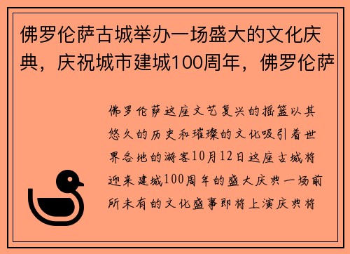 佛罗伦萨古城举办一场盛大的文化庆典，庆祝城市建城100周年，佛罗伦萨古城墙