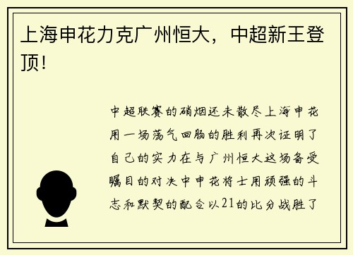 上海申花力克广州恒大，中超新王登顶！