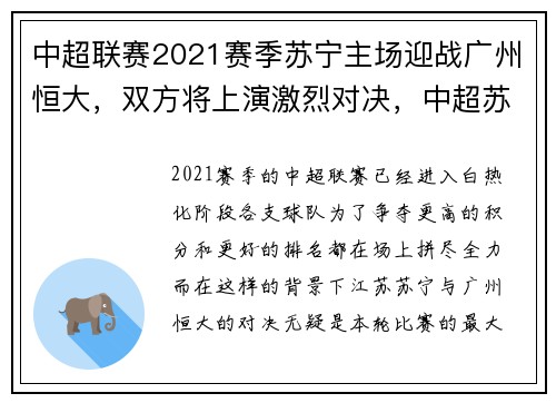 中超联赛2021赛季苏宁主场迎战广州恒大，双方将上演激烈对决，中超苏宁vs恒大