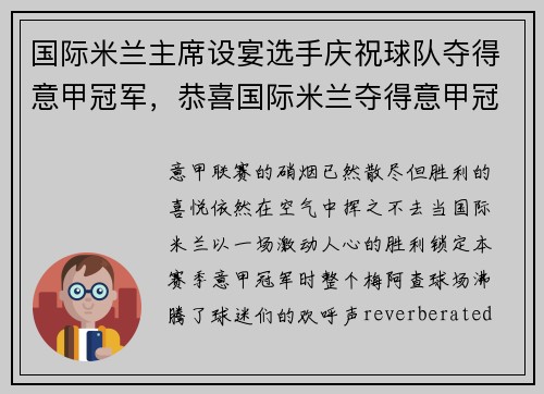 国际米兰主席设宴选手庆祝球队夺得意甲冠军，恭喜国际米兰夺得意甲冠军