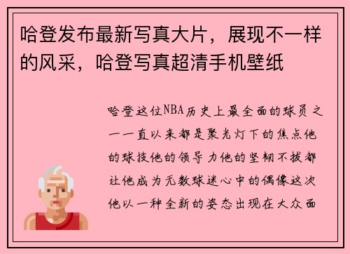 哈登发布最新写真大片，展现不一样的风采，哈登写真超清手机壁纸