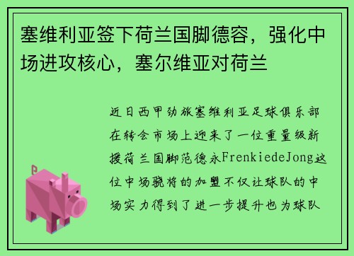 塞维利亚签下荷兰国脚德容，强化中场进攻核心，塞尔维亚对荷兰