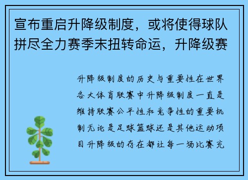 宣布重启升降级制度，或将使得球队拼尽全力赛季末扭转命运，升降级赛制是干什么的
