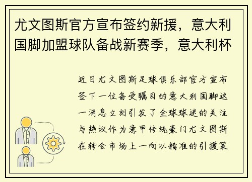 尤文图斯官方宣布签约新援，意大利国脚加盟球队备战新赛季，意大利杯尤文图斯对国米