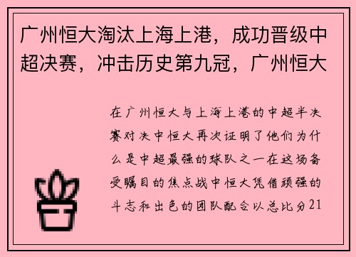 广州恒大淘汰上海上港，成功晋级中超决赛，冲击历史第九冠，广州恒大与上海上港足球比赛