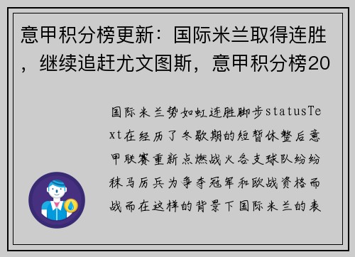 意甲积分榜更新：国际米兰取得连胜，继续追赶尤文图斯，意甲积分榜20202021