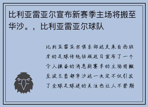 比利亚雷亚尔宣布新赛季主场将搬至华沙。，比利亚雷亚尔球队