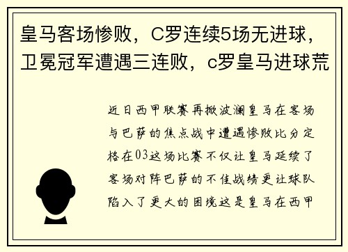 皇马客场惨败，C罗连续5场无进球，卫冕冠军遭遇三连败，c罗皇马进球荒