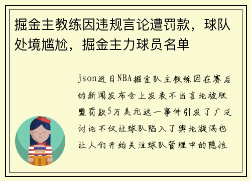 掘金主教练因违规言论遭罚款，球队处境尴尬，掘金主力球员名单
