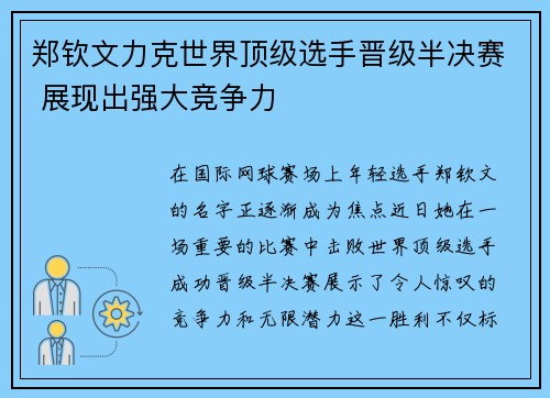 郑钦文力克世界顶级选手晋级半决赛 展现出强大竞争力