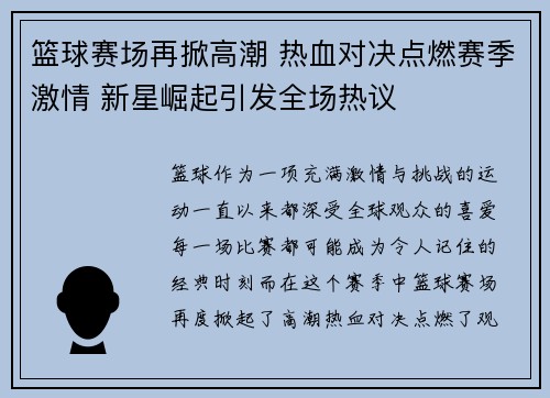 篮球赛场再掀高潮 热血对决点燃赛季激情 新星崛起引发全场热议