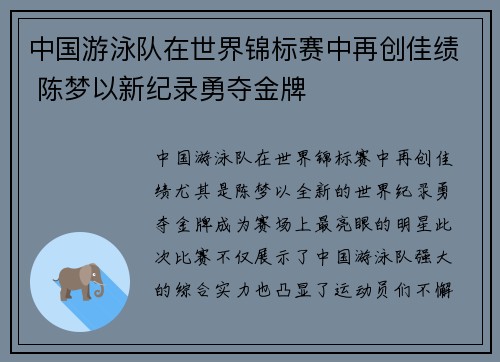 中国游泳队在世界锦标赛中再创佳绩 陈梦以新纪录勇夺金牌