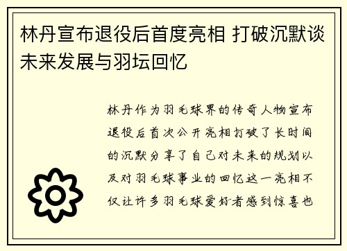 林丹宣布退役后首度亮相 打破沉默谈未来发展与羽坛回忆