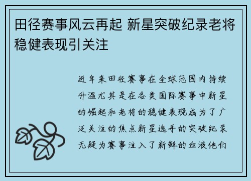 田径赛事风云再起 新星突破纪录老将稳健表现引关注