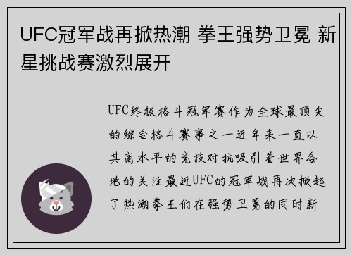 UFC冠军战再掀热潮 拳王强势卫冕 新星挑战赛激烈展开