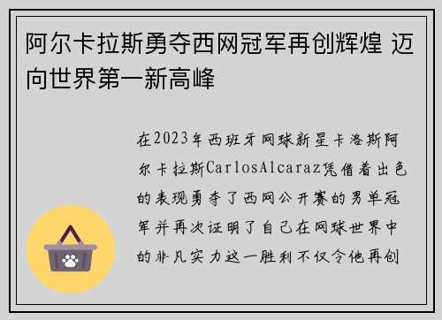 阿尔卡拉斯勇夺西网冠军再创辉煌 迈向世界第一新高峰