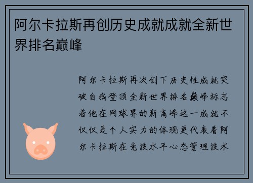 阿尔卡拉斯再创历史成就成就全新世界排名巅峰