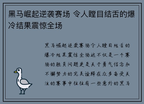 黑马崛起逆袭赛场 令人瞠目结舌的爆冷结果震惊全场
