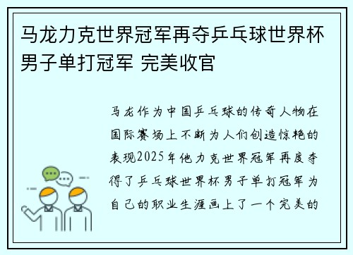 马龙力克世界冠军再夺乒乓球世界杯男子单打冠军 完美收官