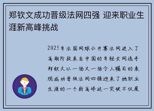郑钦文成功晋级法网四强 迎来职业生涯新高峰挑战