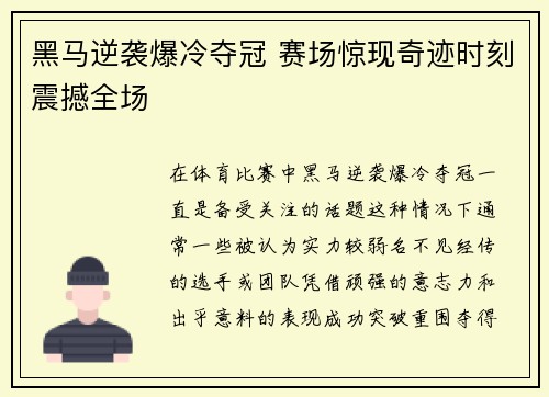 黑马逆袭爆冷夺冠 赛场惊现奇迹时刻震撼全场