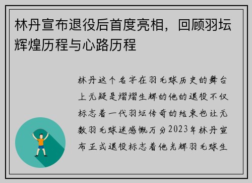 林丹宣布退役后首度亮相，回顾羽坛辉煌历程与心路历程