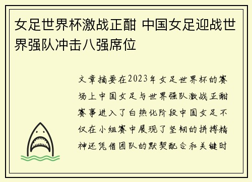女足世界杯激战正酣 中国女足迎战世界强队冲击八强席位