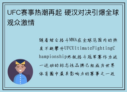 UFC赛事热潮再起 硬汉对决引爆全球观众激情