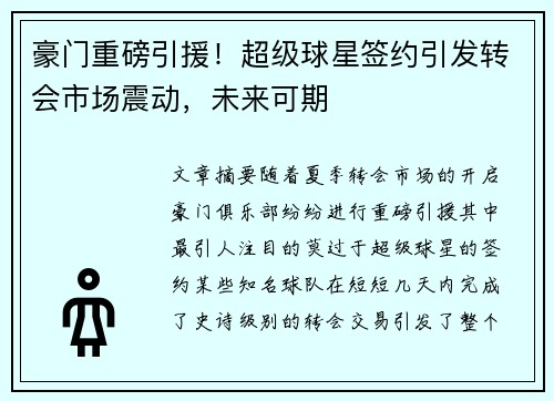 豪门重磅引援！超级球星签约引发转会市场震动，未来可期
