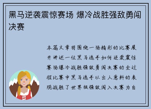 黑马逆袭震惊赛场 爆冷战胜强敌勇闯决赛