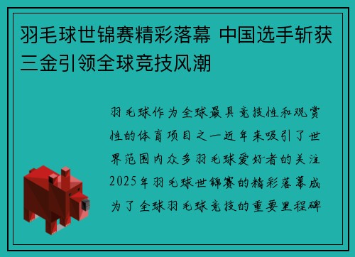 羽毛球世锦赛精彩落幕 中国选手斩获三金引领全球竞技风潮