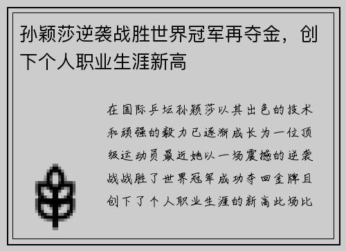 孙颖莎逆袭战胜世界冠军再夺金，创下个人职业生涯新高